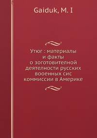 "Утюг". Материалы и факты о заготовительной деятельности русских военных комиссий в Америке