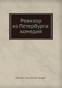 Ревизор из Петербурга: комедия