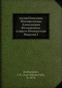 Жизнеописание Императрицы Александры Феодоровны, супруги Императора Николая I