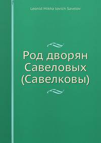 Род дворян Савеловых (Савелковы)