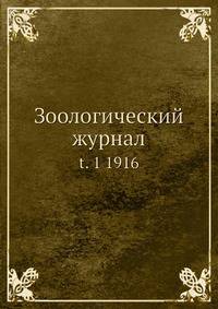 Зоологический журнал. Часть 1. 1916