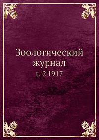 Зоологический журнал. Том 2. 1917