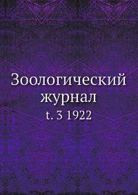 Зоологический журнал. Том 3 1922