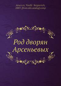 Род дворян Арсеньевых