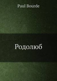 Родолюб