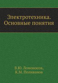 Электротехника. Основные понятия