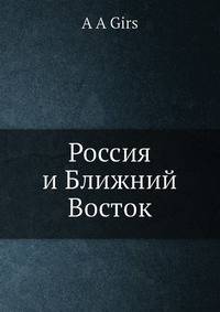 Россия и Ближний Восток