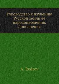 Руководство к изучению Русской земли ее народонаселения. Дополнения