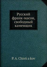 Русский франк-масон, свободный каменщик
