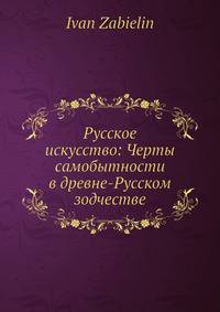 Русское искусство: Черты самобытности в древне-Русском зодчестве
