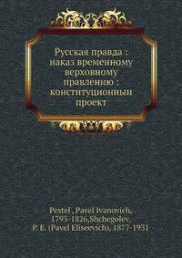 Русская правда: наказ временному верховному правлению: конституционный проект