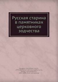 Русская старина в памятниках церковного зодчества. Год первый
