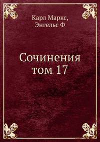Сочинения том 17