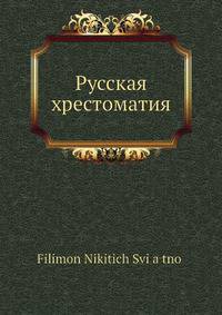 Русская хрестоматия