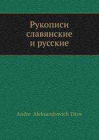 Рукописи славянские и русские