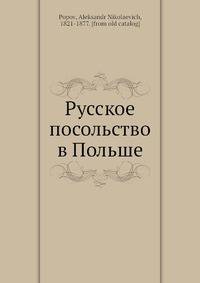 Русское посольство в Польше