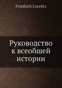 Руководство к всеобшей истории