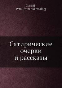 Сатирические очерки и рассказы