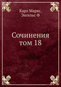 Сочинения. Том 18