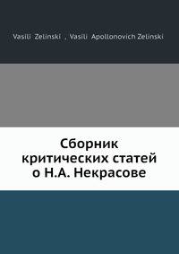 Сборник критических статей о Н. А. Некрасове
