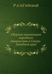 Сборник памятников народного творчества в Северо-Западном крае