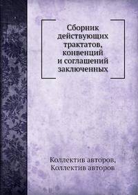 Сборник действующих трактатов, конвенций и соглашений заключенных