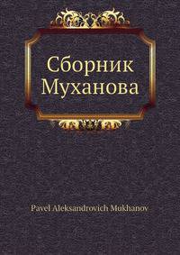 Сборник Муханова
