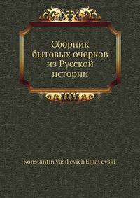 Сборник бытовых очерков из Русской истории
