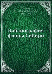 Библиография флоры Сибири