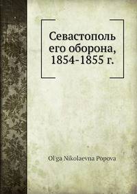 Севастополь его оборона, 1854-1855 г.