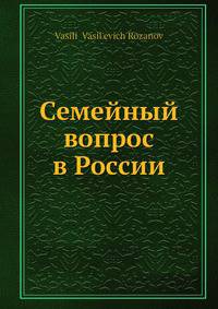 Семейный вопрос в России