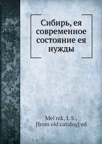 Сибирь, ее современное состояние и ее нужды