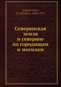 Северянская земля и северяне по городищам и могилам