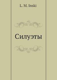 Силуэты