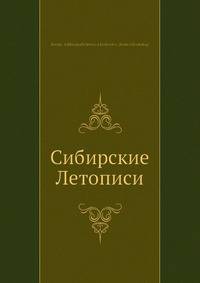 Сибирские Летописи