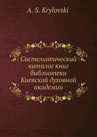 Систематический каталог книг библиотеки Киевской духовной академии