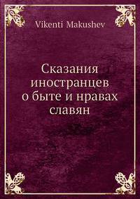Сказания иностранцев о быте и нравах славян