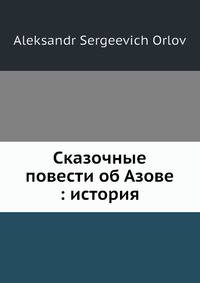 Сказочные повести об Азове: история