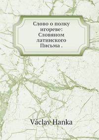 Слово о полку Игореве