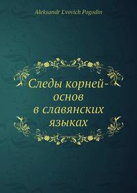Следы корней-основ в славянских языках