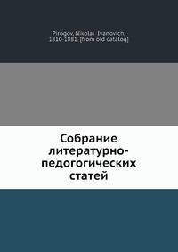 Собрание литературно-педогогических статей