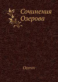 Сочинения Озерова