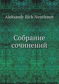 Собрание сочинений