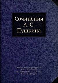 Сочинения А. С. Пушкина