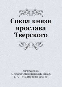 Сокол князя Ярослава Тверского