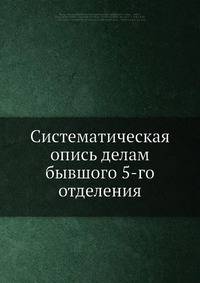 Систематическая опись делам бывшего 5-го отделения