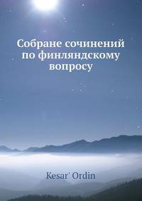 Собране сочинений по финляндскому вопросу