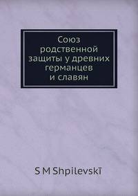 Союз родственной защиты у древних германцев и славян