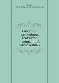 Собрание важнейших трактатов и конвенций заключенных