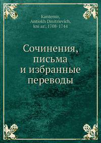 Сочинения, письма и избранные переводы